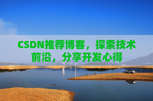 CSDN推荐博客，探索技术前沿，分享开发心得