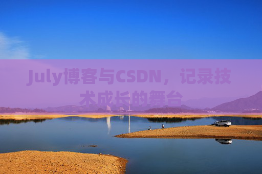 July博客与CSDN，记录技术成长的舞台