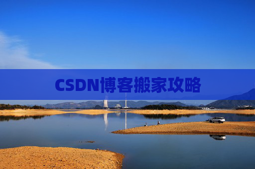 CSDN博客搬家攻略