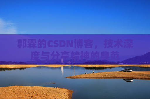 郭霖的CSDN博客，技术深度与分享精神的典范