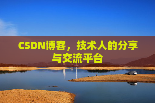 CSDN博客，技术人的分享与交流平台